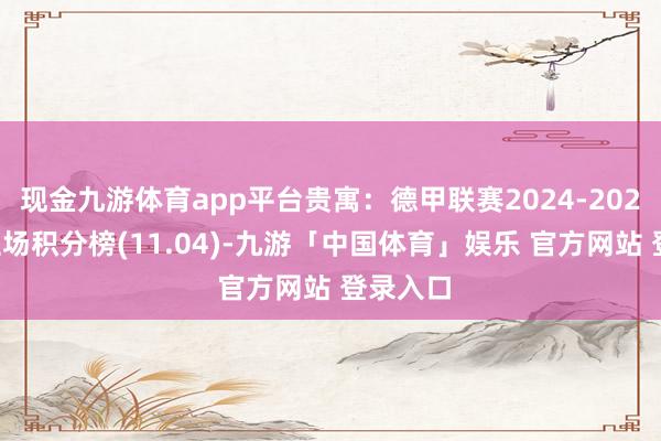 现金九游体育app平台贵寓：德甲联赛2024-2025赛季主场积分榜(11.04)-九游「中国体育」娱乐 官方网站 登录入口